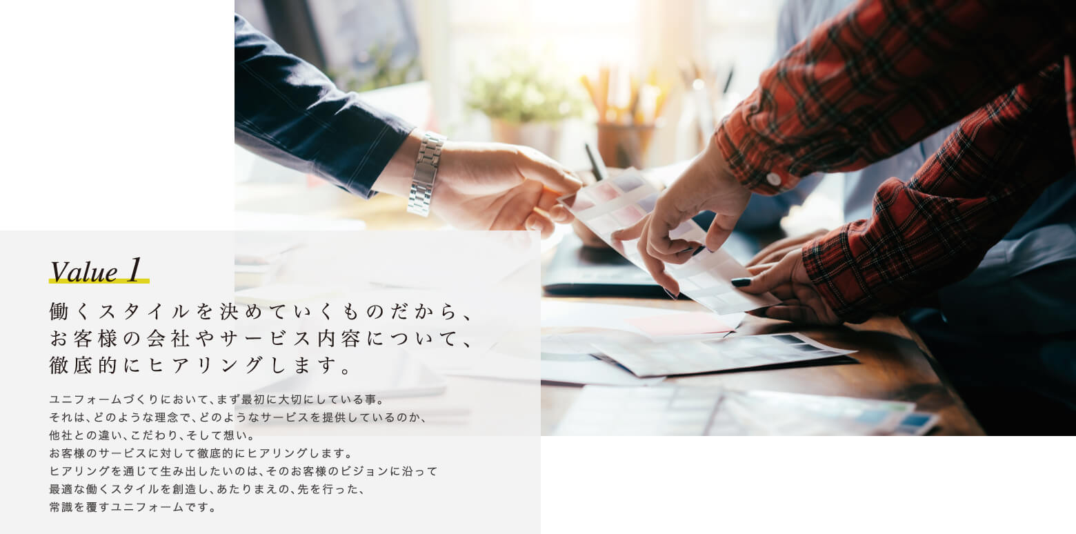 Value 1 働くスタイルを決めていくものだから、お客様の会社やサービス内容について、徹底的にヒアリングします。