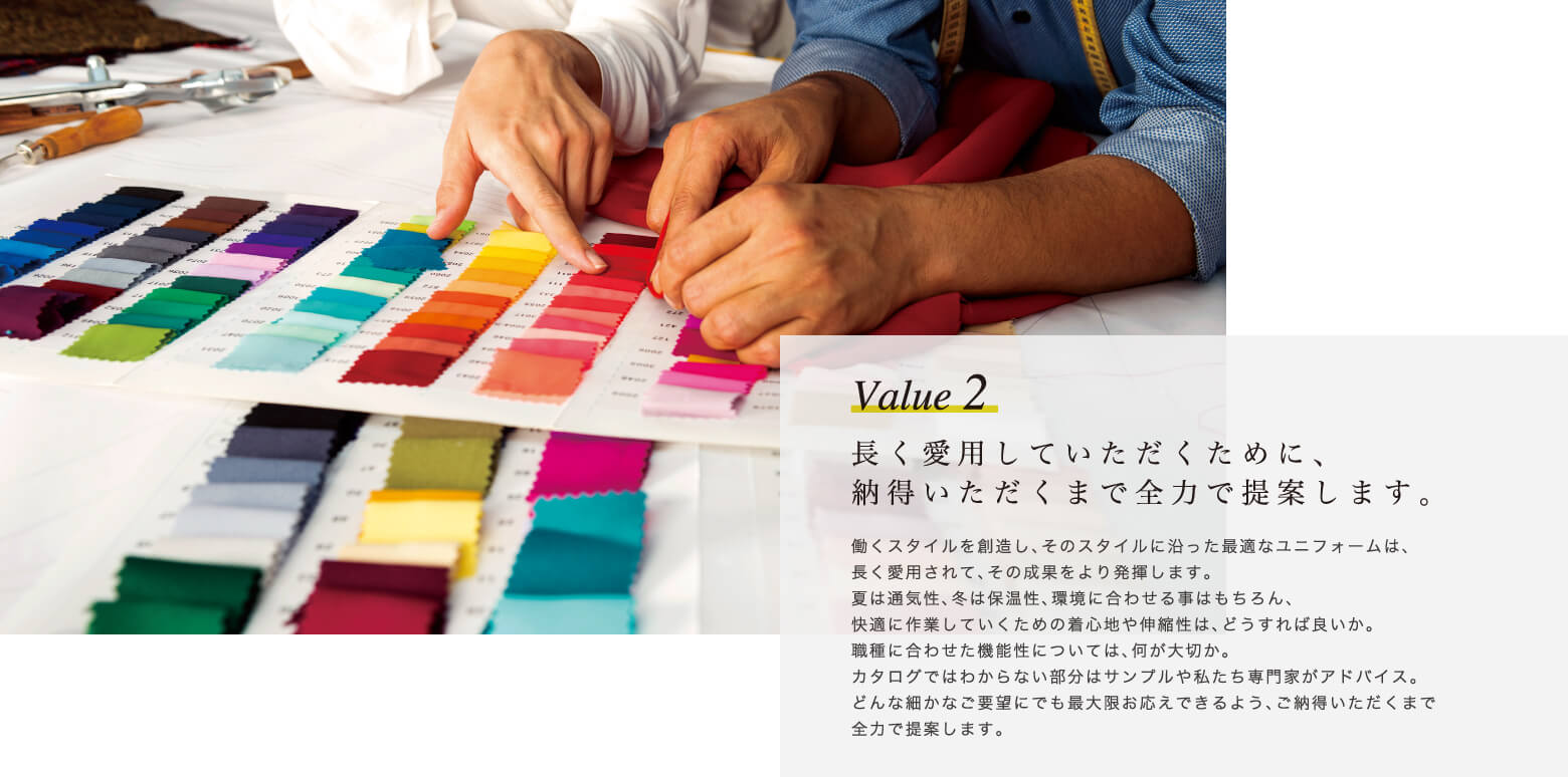 Value 2 長く愛用していただくために、納得いただくまで全力で提案します。