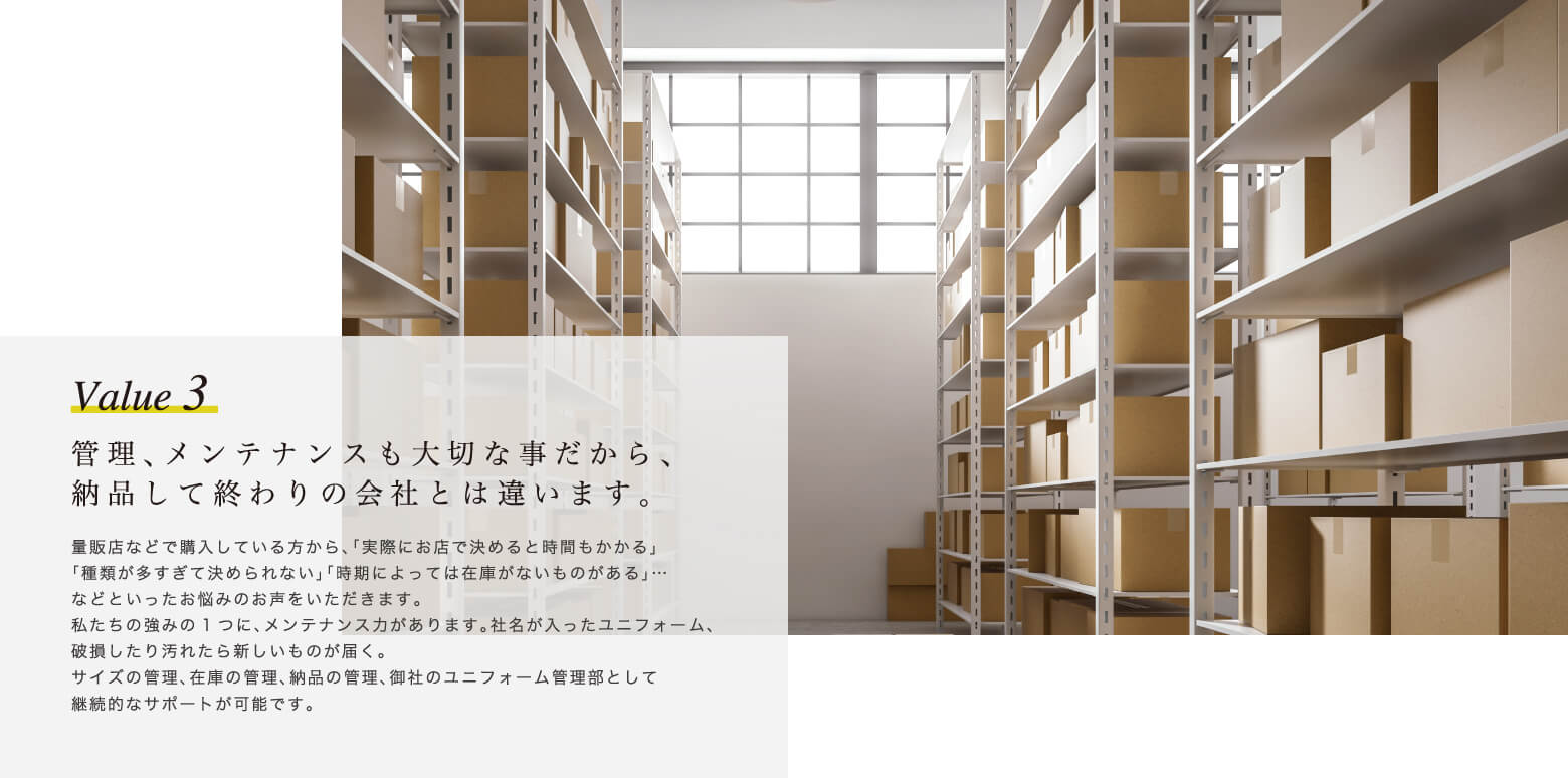 Value 3 管理、メンテナンスも大切な事だから、納品して終わりの会社とは違います。