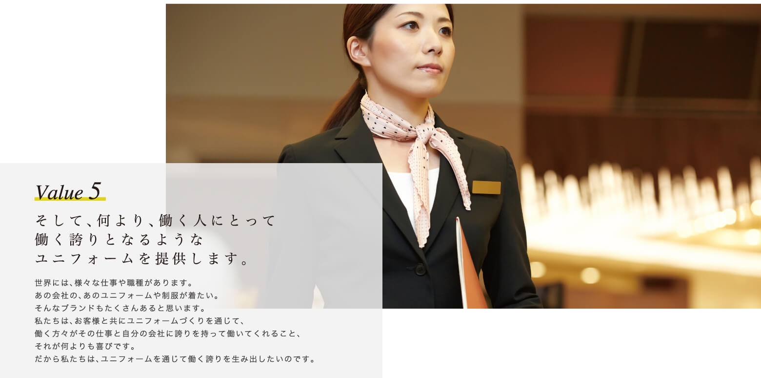Value 5　そして、何より、働く人にとって 働く誇りとなるような ユニフォームを提供します。